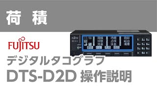 デジタコ DTS-D2D 荷積 操作説明 - YouTube