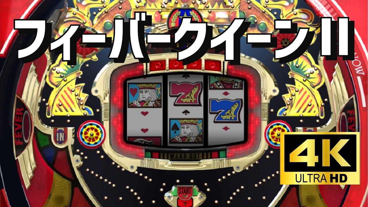 4K高画質】フィーバークイーンⅡ パチンコ×懐かしさ｜空気感を楽しむ