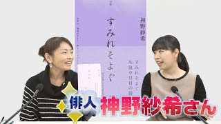 【ひろみの部屋】俳人の神野紗希さんに句集「すみれそよぐ」について聞く！