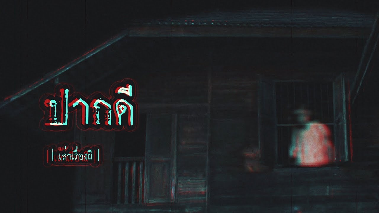 เล่าเรื่องผี EP.90 | ปากดี