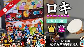 太鼓の達人 VOCALOID曲目：ロキFull Combo