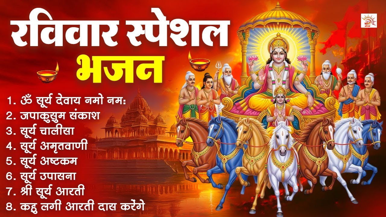 रविवार स्पेशल भजन | ऊँ सूर्य देवाय नमो नमः | जपाकुसुम संकाश | सूर्य चालीसा | सूर्य अमृतवाणी |