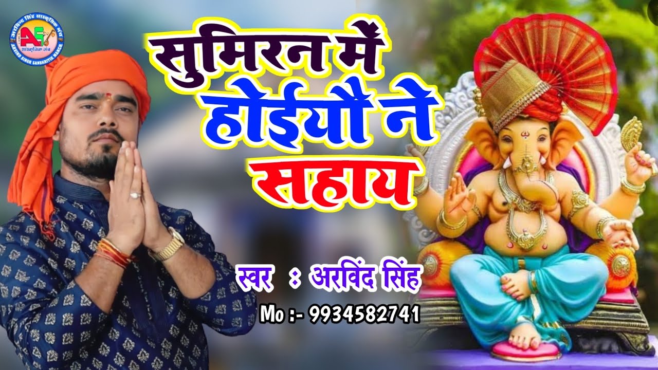 सुमिरन में होईयौ ने सहाय - By Arvind Singh - मैथिली गणेश वंदना Sumiran Me Hoiyau Ne Sahay 9934582741