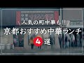 京都 グルメ【一度は食べるべき!京都の街中で大行列のできる人気町中華ランチ4選】