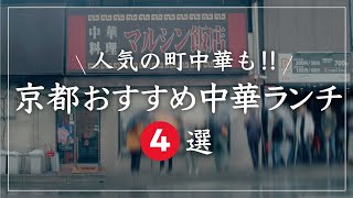 京都 グルメ【一度は食べるべき！京都の街中で大行列のできる人気町中華ランチ4選】 2023年 通いたくなる 京都の街中おすすめ中華４選