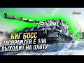 БИГ БОСС Jagdpanzer E 100 ВЫХОДИТ НА ОХОТУ / СТРИМ WORLD OF TANKS