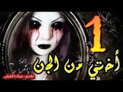 قصة رعب مؤثرة أختي من الجن الجزء الأول من تقديم حمادة القرشي