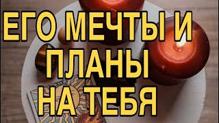 ЕГО МЕЧТЫ И ПЛАНЫ О ТЕБЕ ❤️🌹 ТАРО РАСКЛАД 🌹❤️