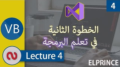 4. الخطوة الثانية في تعلم البرمجة (المحاضرة الرابعة) |visual basic