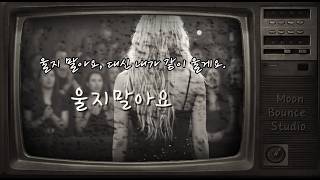 [트롯락부르스] 위로와 포옹 `울지말아요`  | Moon Bounce Studio