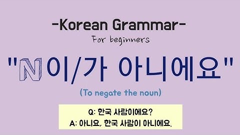 KOREAN GRAMMAR "N이/가 아니에요" Korean negation