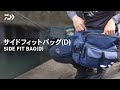 【収納力を紹介！】サイドフィットバッグ（D)|身体へのフィット感を追求したショルダーバッグ