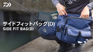 【収納力を紹介！】サイドフィットバッグ（D)|身体へのフィット感を追求したショルダーバッグ