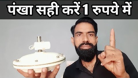 Ceiling fan kase sahi kare bina wainding ke| सीलिंग फैन कैसे सही करे बिना वाइंडिंग के