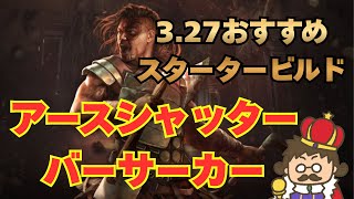 【3.27】第1弾 海外配信者ビルド勝手に解説　アースシャッターバーサーカー