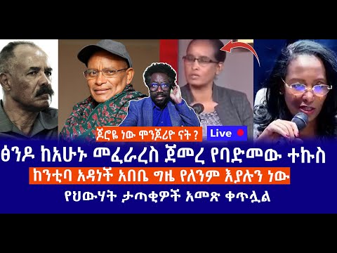 ጆሮዬ ነው ሞንጆሪዮ ናት ፅንዶ ከአሁኑ መፈራረስ ጀመረ የባድመው ተኩስ ከንቲባ አዳነች አበቤ የህውሃት ታጣቂዎች አመጽ ቀጥሏል Live