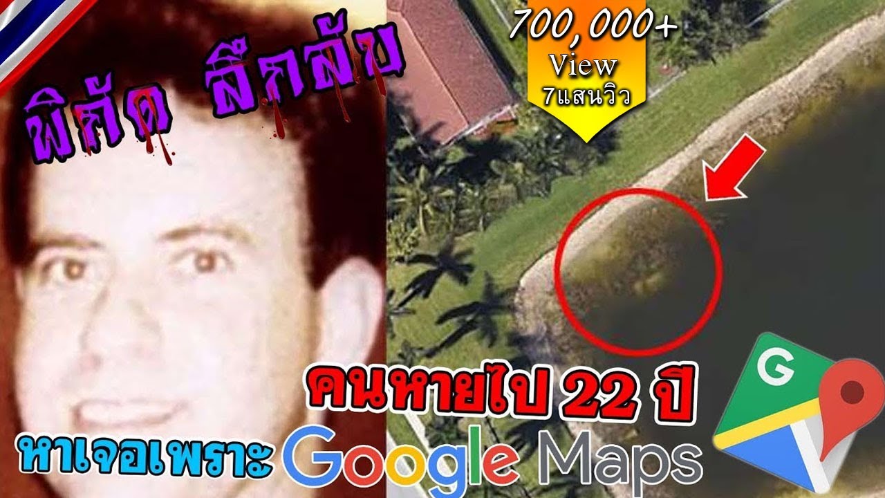 รูปพิกัด Update 2022 คนหาย 22ปี หาเจอเพราะภาพจาก Google Map /พิกัดลึกลับ (Google Map) Ep.13