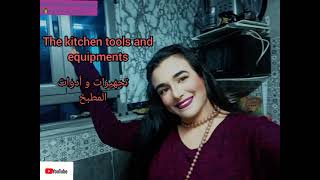 تجهيزات و أدوات المطبخ باللغة الانجليزيةthe kitchen tools and equipments