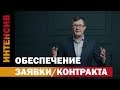 3 урок. Обеспечение контракта и заявки.