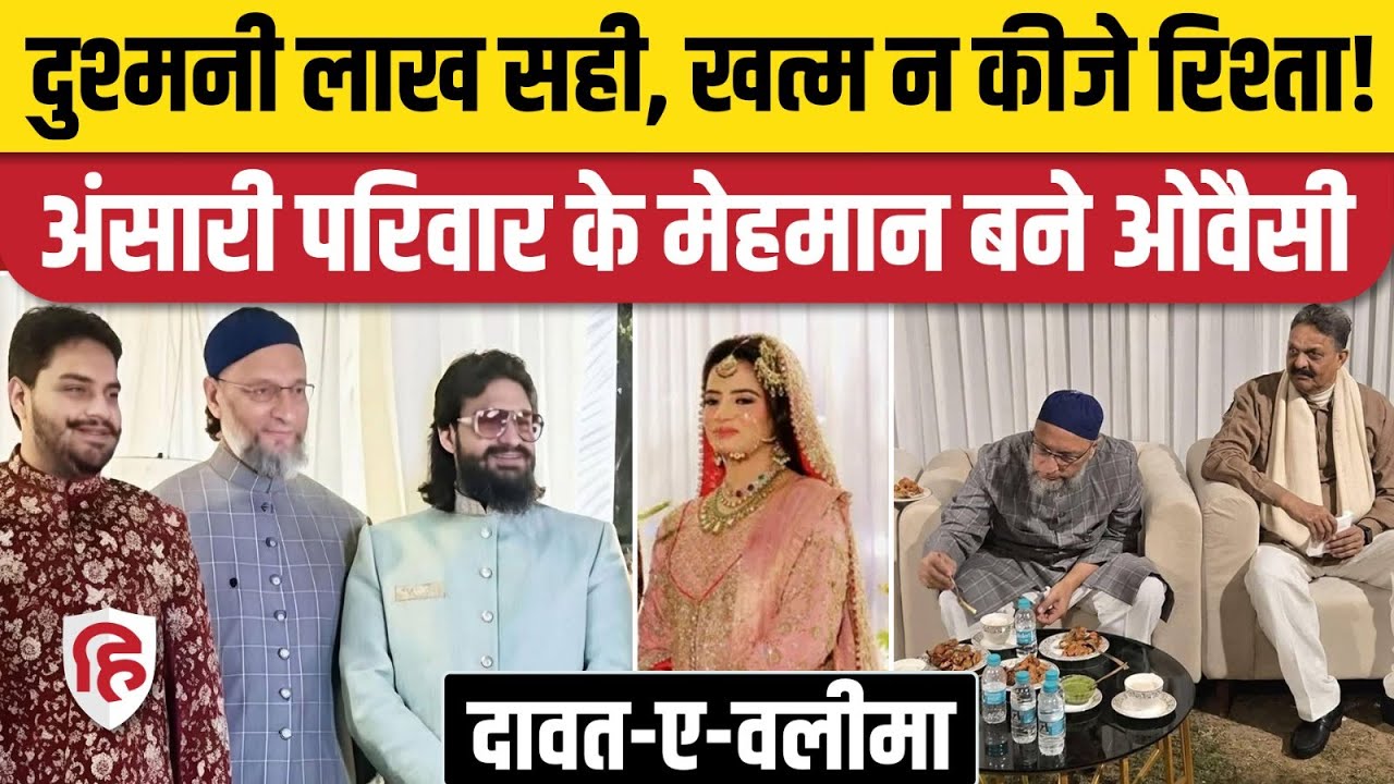 Umar Ansari Reception: Asaduddin Owaisi जब दावते वलीमा में पहुंचे, क्यों वायरल? | Mukhtar Ansari