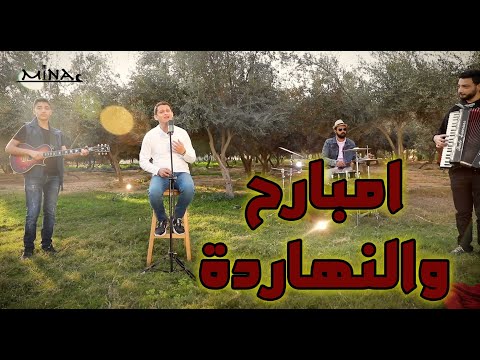 امبارح والنهاردة مينا عوني اخراج دينا سمع