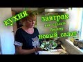 кухня, быстрый завтрак, новый тёплый салат и брынза, влог коля оля шаповаловы