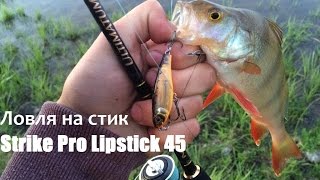 Ловля на стик Strike Pro Lipstick 45