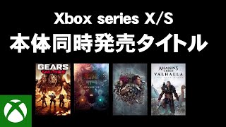 【Xbox 新作】Xbox series X S ローンチタイトル 本体同時発売 ゲームソフト タイトル 紹介