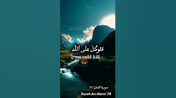 ﴿ فَتَوَكَّلْ عَلَى اللَّهِ ۖ إِنَّكَ عَلَى الْحَقِّ الْمُبِينِ﴾[ سورة النمل: 79]