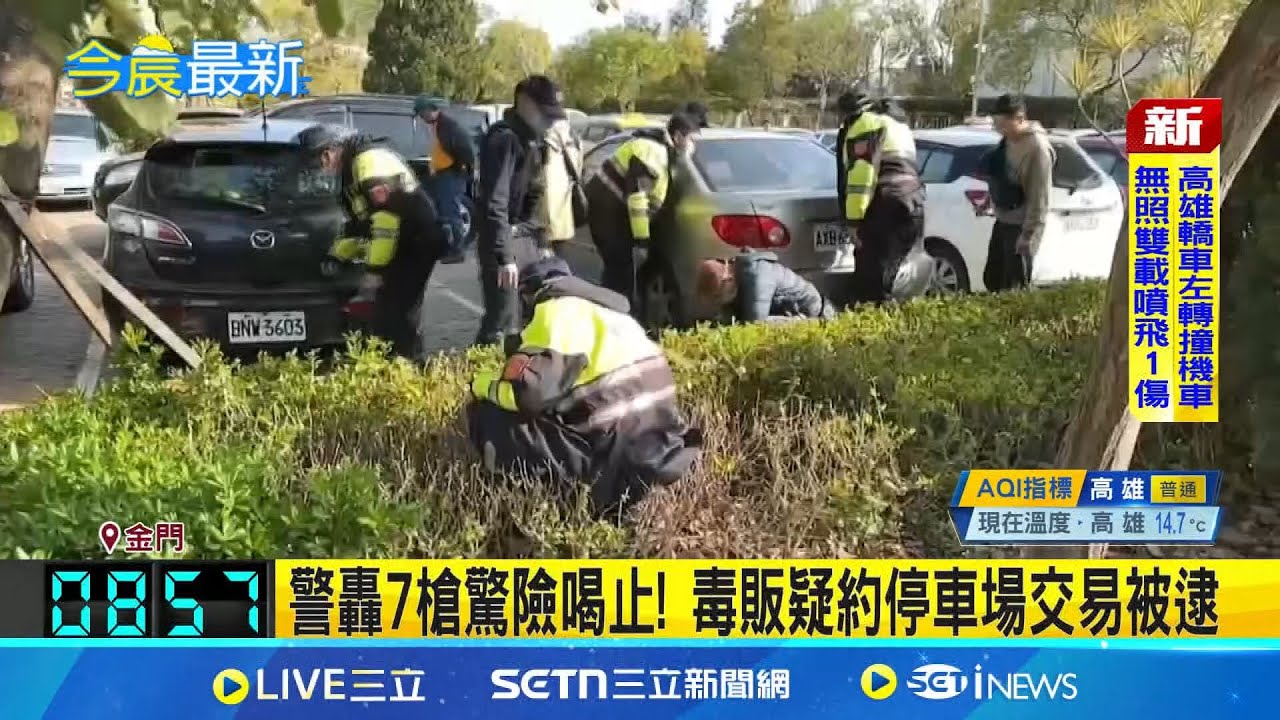 毒販拒檢欲衝撞 砰砰砰! 金門警連開7槍對峙 警轟7槍驚險喝止! 毒販疑約停車場交易被逮│記者 鮑琇微 葉濟豪│新聞一把抓20250321│三立新聞台