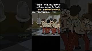 Papa .pvt .aur  sarkar school same hi hote #shortsfeed #viralvideo #subscribe #funny #viralshorts