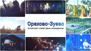 Город Орехово-Зуево готовится отметить свой день рождения!