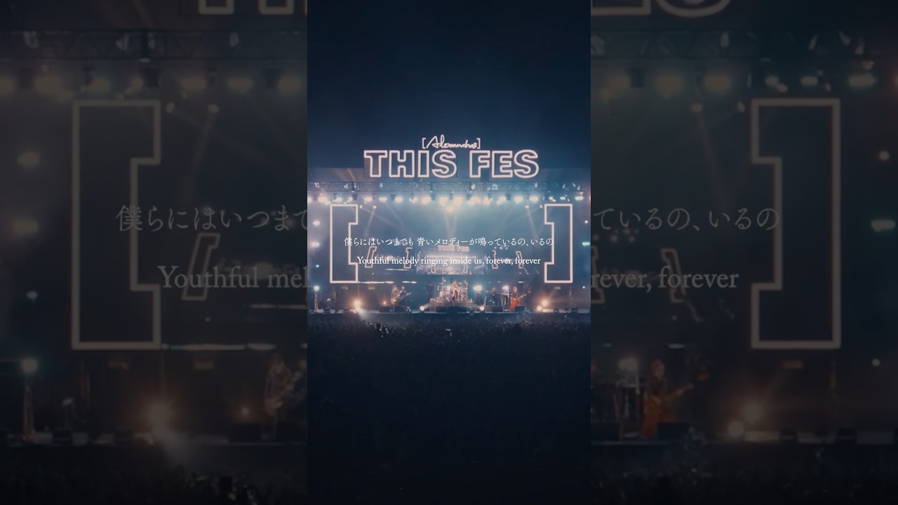 大人にはいつまでもなりたくないと思っていたけど #Alexandros #THISFES #THISFES26