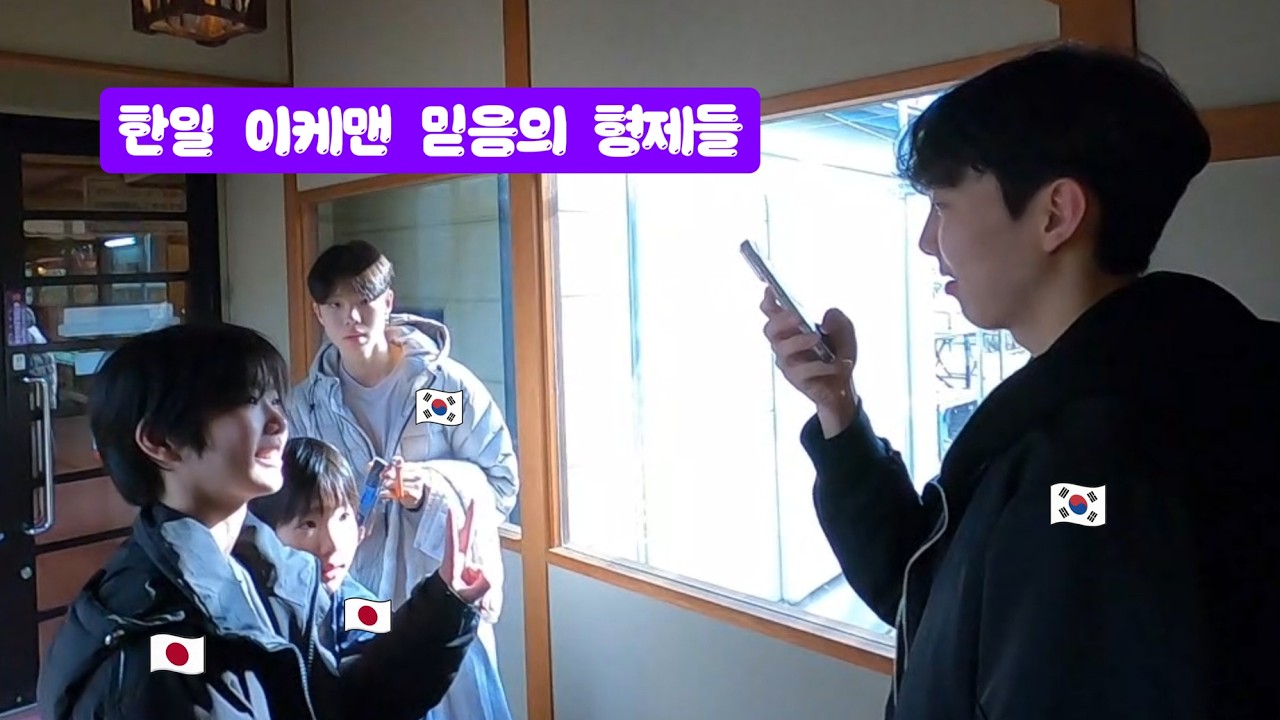 일본 목사 시골집에 이케맨 한국 조카 2명이 왔습니다.