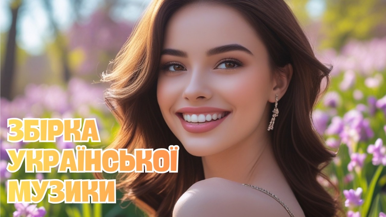 Збірка Українських Пісень. Українська Музика. Збірка української музики. Сучасні хіти. Жоржини та ін