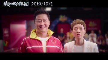 电影《我和我的祖国》之《夺冠》 预告片- Movie 《My motherland  and me》《Win the championship》 Trailer