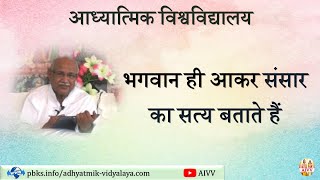 AIVV ll 15-भगवान ही आकर संसार का सत्य बताते हैं Bhagvan hi aakar sansar ka satya batate hai VCD489