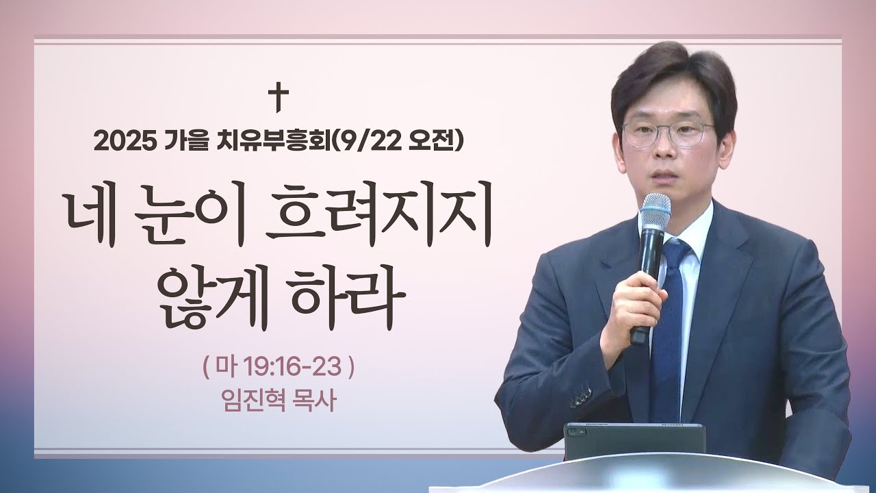 [수원영락교회]  2025 가을치유부흥회 | 강사 : 임진혁 목사(마가의다락방교회) (2025.09.22 오전)