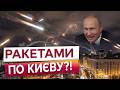 🚨 Росія буде БОМБИТИ ЦЕНТР КИЄВА! Путін готує ПРОВОКАЦІЇ під час режиму тиші, щоб...