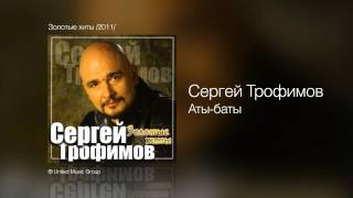 Сергей Трофимов - Аты-баты - Золотые хиты /2011/