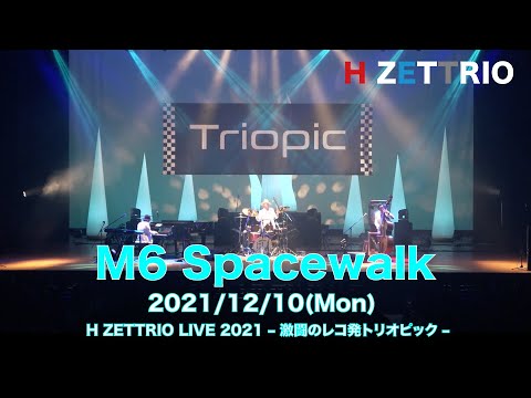 【LIVE映像】H ZETTRIO /  Spacewalk [H ZETTRIO LIVE 2021 – 激闘のレコ発トリオピック –]