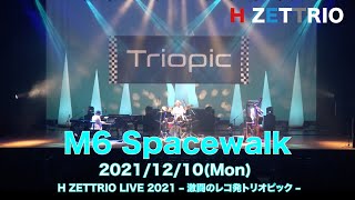 【LIVE映像】H ZETTRIO /  Spacewalk [H ZETTRIO LIVE 2021 – 激闘のレコ発トリオピック –]