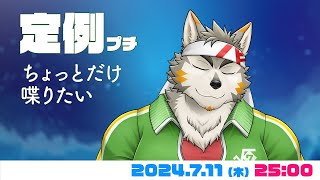 【定例プチ】 コンパクトに、ちょっとだけ  #81  (7/11) 【七菱ルート/VTuber】
