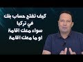 كيف تفتح حساب بنك في تركيا سواء لديك اقامة او ليس لديك اقامة