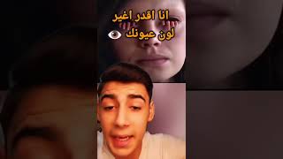 انا اقدر اغير لون عيونك !!!