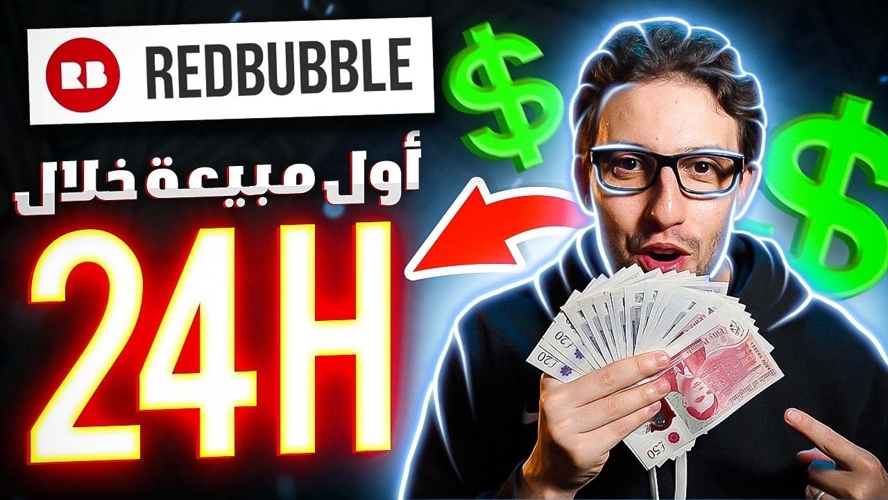 حقّق 500 درهم من ريدبابل خلال 24 ساعة باتباع هذه الإستراتيجية التي يخفونها عنك