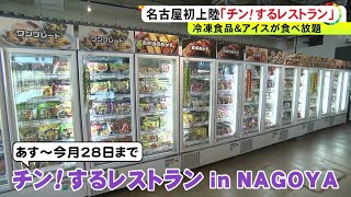 1人2千円で90分食べ放題…冷凍食品等並ぶ「チン!するレストラン」13日から期間限定で “ハーゲン”も19種類
