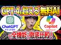 【無料でGPT-4が使える❗️】Copilot(コパイロット)使い方とチャットGPT徹底比較❗️【Copilot Pro】【ChatGPT】【無料でチャットGPT】【コパイロットプロ】【AI比較】