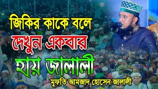 জিকির কাকে বলে দেখুন || মুফীত আমজাদ হোসেন জালালী নতুন জিকির || Jalali New Zikir || নতুন জিকির