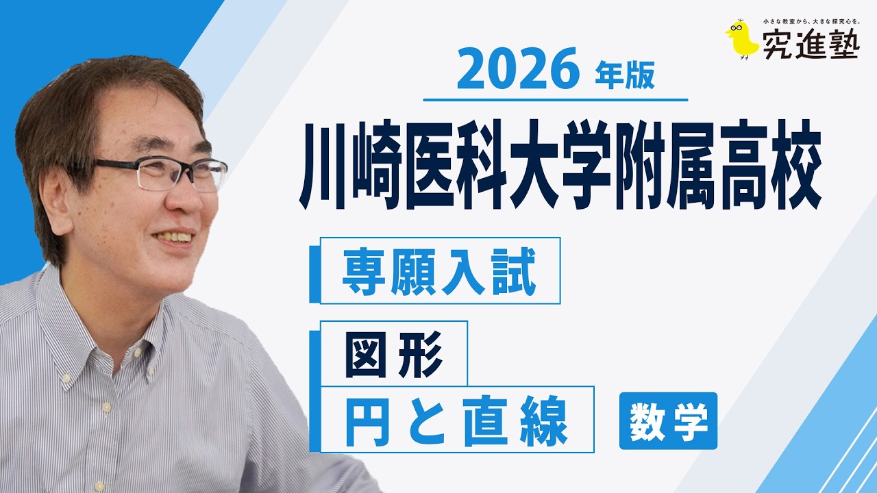 2026年版】川崎医科大学附属高校 数学 専願入試過去問解説｜図形-円と